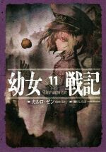 【中古】 幼女戦記(11) Alea　iacta　est ／カルロ・ゼン(著者),篠月しのぶ(その他) 【中古】afb