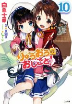 【中古】 りゅうおうのおしごと！(10) GA文庫／白鳥士郎(著者),しらび,西遊棋