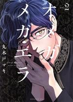 【中古】 オメガ・メガエラ(vol．2) KCx（ITAN）／丸木戸マキ(著者)