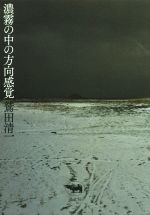 【中古】 濃霧の中の方向感覚／鷲田清一(著者)