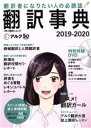 【中古】 翻訳事典(2019－2020) 翻訳者になりたい人の必読誌 アルク地球人ムック／アルク