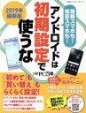 【中古】 アンドロイドは初期設定で使うな(2019年最新版) 日経BPパソコンベストムック/日経PC21(編者)