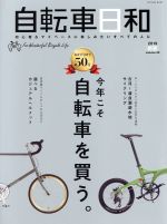 【中古】 自転車日和(vol．50) 今年こ
