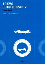 【中古】 TOKYO　COIN　LAUNDRY　Story　Book／東きゆう(著者),川尻恵太(著者)