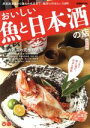 【中古】 おいしい魚と日本酒の店 首都圏版 ぴあMOOK/ぴあ