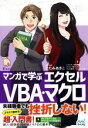 【中古】 マンガで学ぶエクセルVBA・マクロ/きたみあきこ(著者),秋内常良,朝戸ころも,トレンド・プロ