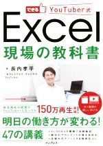 【中古】 Excel　現場の教科書 できるYouTuber式／長内孝平(著者)