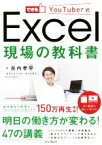 【中古】 Excel　現場の教科書 できるYouTuber式／長内孝平(著者)