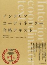 【中古】 インテリアコーディネーター合格テキスト／町田ひろ子インテリアコーディネーターアカデミー(著者)