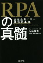 【中古】 RPAの真髄 先進企業に学ぶ成功の条件／安部慶喜(著者),金弘潤一郎(著者)