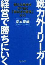 【中古】 戦力外Jリーガー経営で勝ちにいく 新たな未来を切り拓く「前向きな撤退」の力 ／嵜本晋輔(著者) 【中古】afb