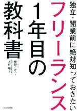 【中古】 フリーランス1年目の教科書 独立・開業前に絶対知っておきたい／飯野たから(著者),上前剛