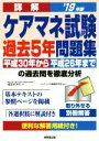 【中古】 詳解 ケアマネ試験 過去5年問題集(’19年版) 平成30年から平成26年までの過去問を徹底分析/成田すみれ(監修),コンデックス情報研究所(編著)