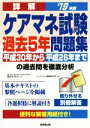 【中古】 詳解　ケアマネ試験　過去5年問題集(’19年版) 平成30年から平成26年までの過去問を徹底分析／成田すみれ(監修),コンデックス情報研究所(編著)