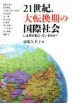 【中古】 21世紀、大転換期の国際社会 いま何が起こっているのか？／羽場久美子(編者)