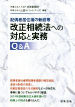 【中古】 改正相続法への対応と実務Q＆A 配偶者居住権の新設等／Y＆P法律事務所(著者),山田＆パートナーズ(著者)