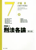 【中古】 伊藤真　試験対策講座　刑法各論　第5版(7)／伊藤真(著者)