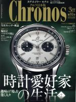 【中古】 Chronos　日本版(第81号　no．081　2019年3月号　MAR．) 隔月刊誌／シムサム・メディア