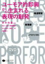 【中古】 ユーモア的即興から生まれる表現の創発 発達障害・新喜劇・ノリツッコミ／赤木和重(著者)