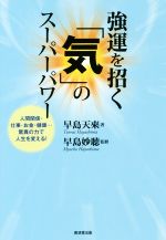 【中古】 強運を招く「気」のスーパーパワー 人間関係・仕事・