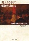 【中古】 「見えざる手」の痕跡を求めて 市場と芸術をめぐる文化史／増田眞典(著者)