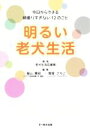 【中古】 明るい老犬生活 今日からできる頑張りすぎない12のこと/老犬生活応援隊(著者),福山貴昭(編者),間曽さちこ(編者)