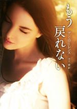 【中古】 もう戻れない MIRA文庫／アン・ローレンス【作】，井上碧【訳】