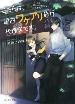 【中古】 こちらは、国内ワケアリ旅行代理店です。 もしもし、観光地の怪奇解決もできますか? 富士見L文庫/八巻にのは(著者)