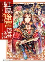 【中古】 紅霞後宮物語(第九幕) 富士見L文庫/雪村花菜(著者),桐矢隆