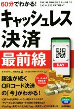 【中古】 60分でわかる！キャッシュレス決済 最前線 躍進が続くQRコード決済の「今」がわかる！／キャッシュレス研究会(著者),山本正行