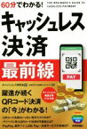 【中古】 60分でわかる！キャッシュレス決済　最前線 躍進が続くQRコード決済の「今」がわかる！／キャッシュレス研究会(著者),山本正行