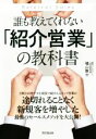 【中古】 誰も教えてくれない「紹介営業」の教科書／福山敦士(著者)