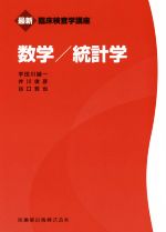 【中古】 数学/統計学 最新 臨床検査学講座/宇田川誠一(著者),井川俊彦(著者),谷口哲也(著者)