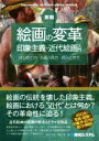【中古】 図説 絵画の変革 印象主義・近代絵画入門 はじめての・名画の見方・読みとき方/仲川与志(著者),西永裕(著者)