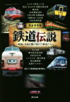 【中古】 完全保存版　鉄道伝説 昭和・平成を駆け抜けた鉄道たち／BSフジ「鉄道伝説」制作班(著者)