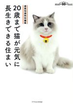 【中古】20歳まで猫が元気に長生きできる住まい建築知識特別編集/エクスナレッジ(その他)【中古】afb