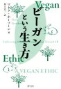  ビーガンという生き方／マーク・ホーソーン(著者),井上太一(訳者)