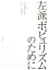 【中古】 左派ポピュリズムのために/シャンタル・ムフ(著者),山本圭(訳者),塩田潤(訳者) 2,178円