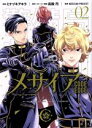 【中古】 メサイア -CODE EDGE-(02) KCDX/ミナヅキアキラ(著者),高殿円,MESSIAH PROJECT