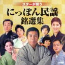 【中古】 スターが唄う にっぽん民謡銘選集/(伝統音楽),北島三郎,水前寺清子,由岐ひろみ,鎌田英一,安藤由美子,高橋キヨ子,和気安子