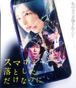 【中古】 スマホを落としただけなのに Blu－ray Disc ／北川景子 千葉雄大 バカリズム 中田秀夫 監督 志駕晃 原作 大間々昂 音楽 兼松衆 音楽 