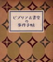 【中古】 ビブリア古書堂の事件手帖　…