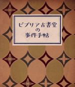 【中古】 ビブリア古書堂の事件手帖　豪華版（Blu－ray　Disc）／黒木華,野村周平,成田凌,三島有紀子（監督）