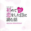 【中古】 TBS系 火曜ドラマ「初めて恋をした日に読む話」オリジナル・サウンドトラック/(オリジナル・サウンドトラック),出羽良彰(音楽),兼松衆(音楽),Sa...