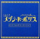 【中古】 TBS系 金曜ドラマ「メゾン・ド・ポリス」オリジナル・サウンドトラック/(オリジナル・サウンドトラック),末廣健一郎(音楽),MAYUKO(音楽)