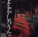 【中古】 よふかしのうた(初回生産限定盤)(DVD付)/Creepy Nuts