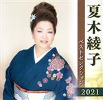 【中古】 夏木綾子　ベストセレクション2021／夏木綾子