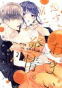 【中古】 恋する前に、あまい発情。(2) 社長と運命のオメガ ショコラブC/ゆん(著者)
