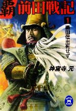 【中古】 覇 前田戦記(1) 織田信忠死せず 学研M文庫/神宮寺元(著者)