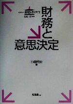 【中古】 財務と意思決定 シリーズ意思決定の科学4／小山明宏(著者)